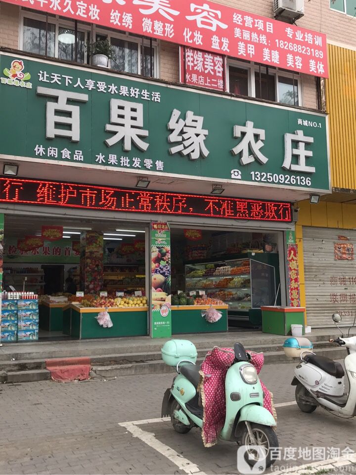 百果缘农庄(花园路店)