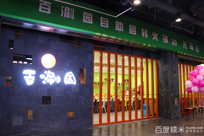 百涮园自助回转火锅(御峰城市广场店)