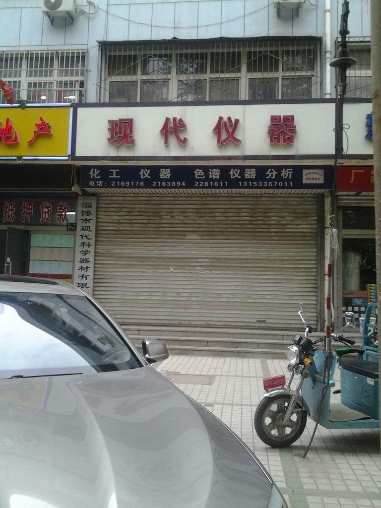 淄博市现代科学器材有限公司