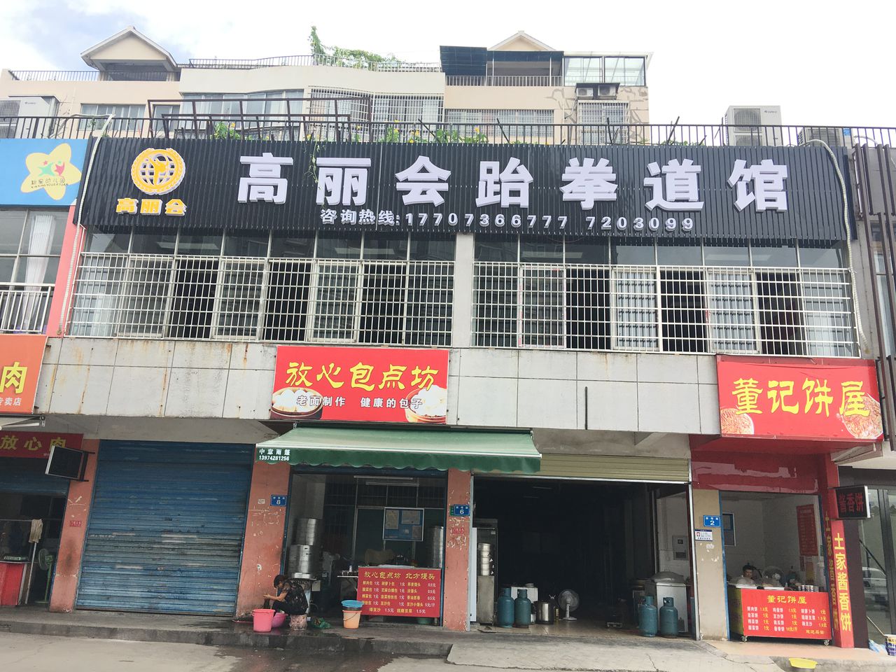 高丽会跆拳道馆