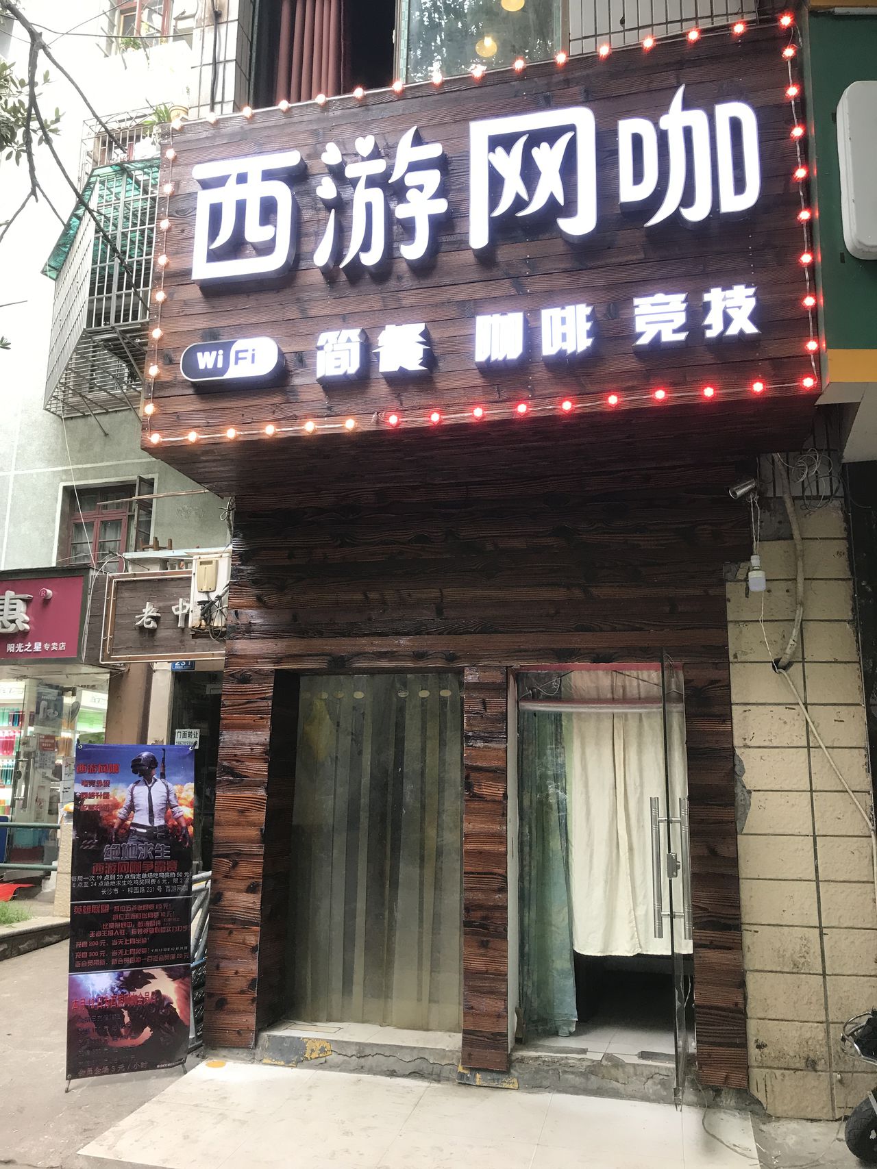 西游网咖
