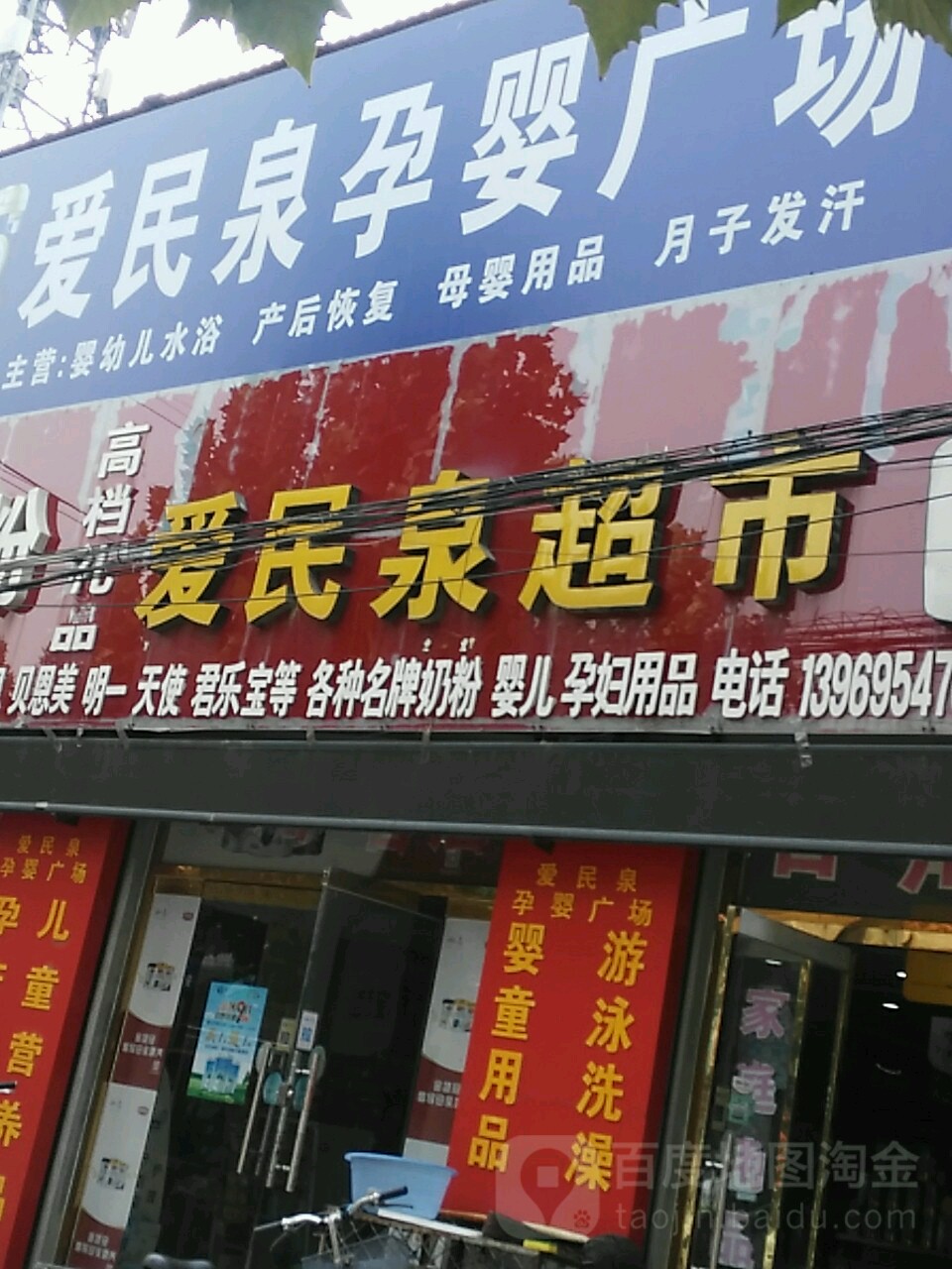 爱民泉超市