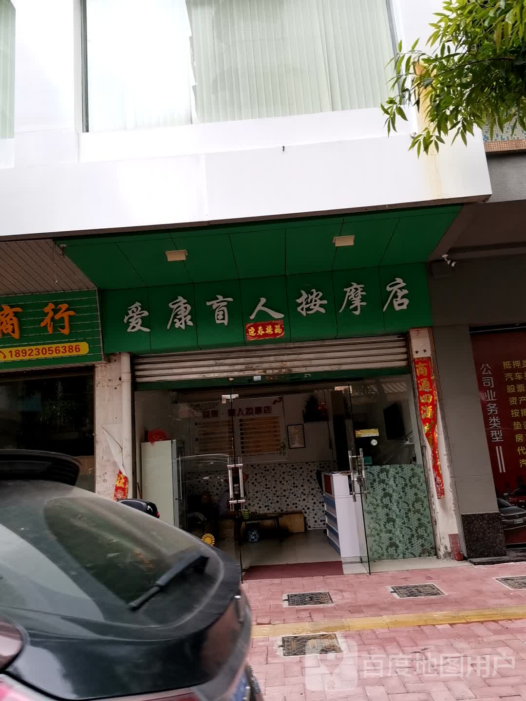 爱康盲人按摩店