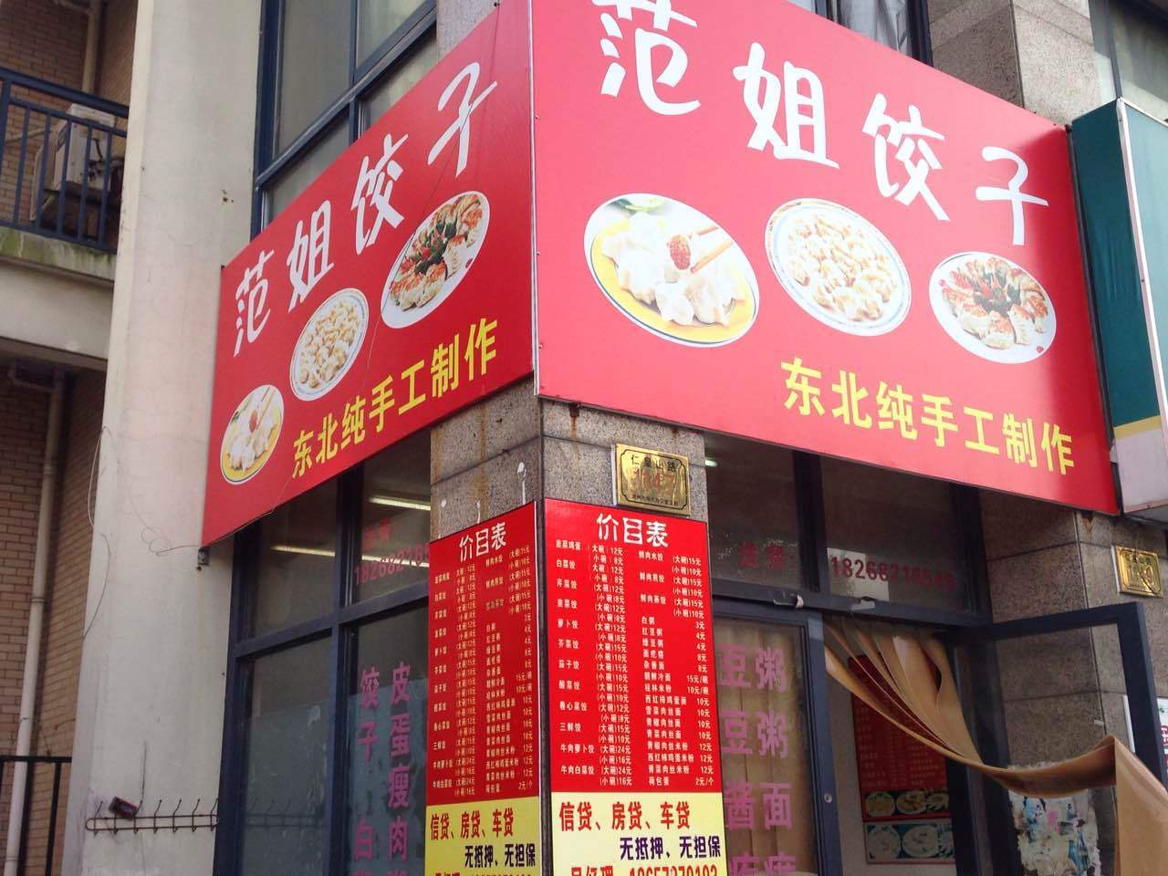 范姐饺子(仁皇山路店)