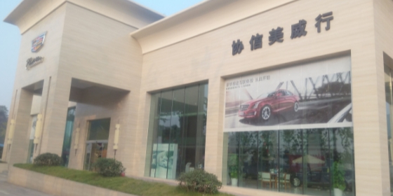 重庆协信美威行汽车销售服务有限公司