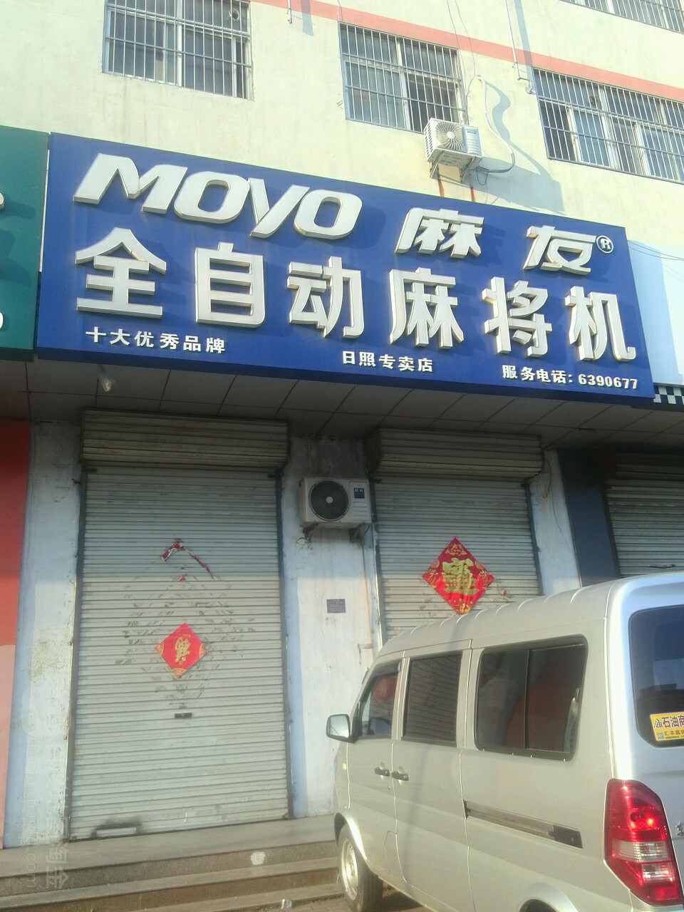 麻友全自动麻将机(日照专卖店)