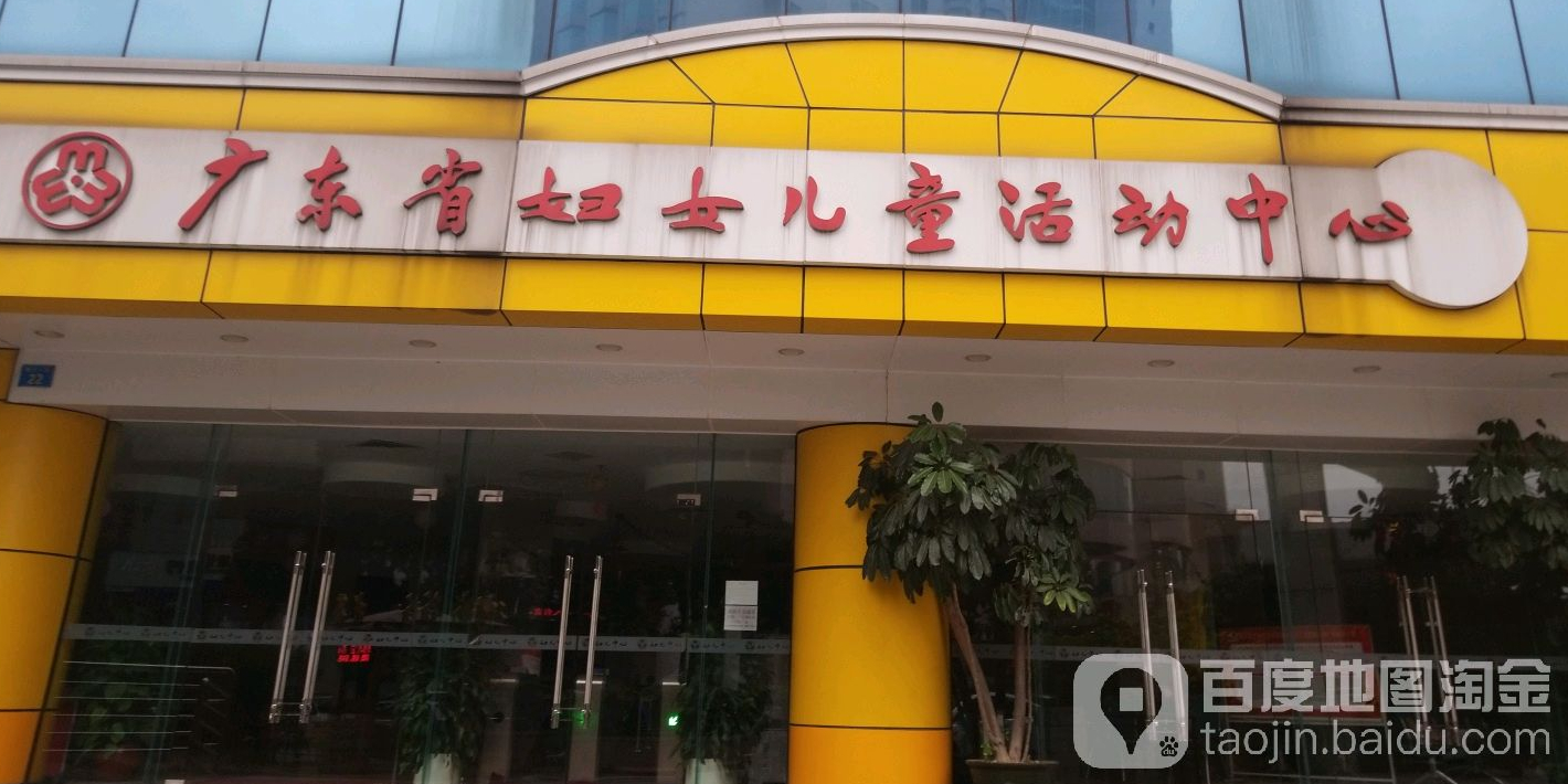 广东省父母儿童活动中心