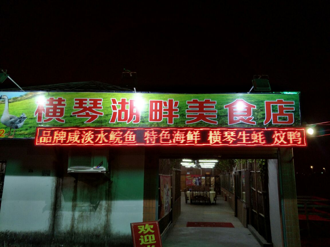 横琴湖畔美食(顺景路店)