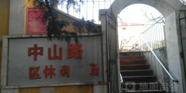 中山路社区-休闲广场