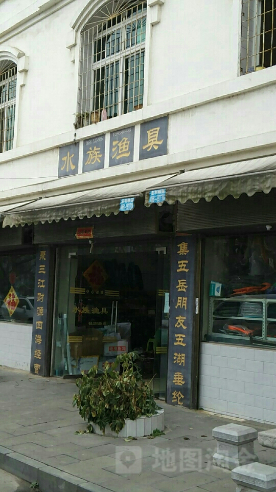 诸葛水族渔具