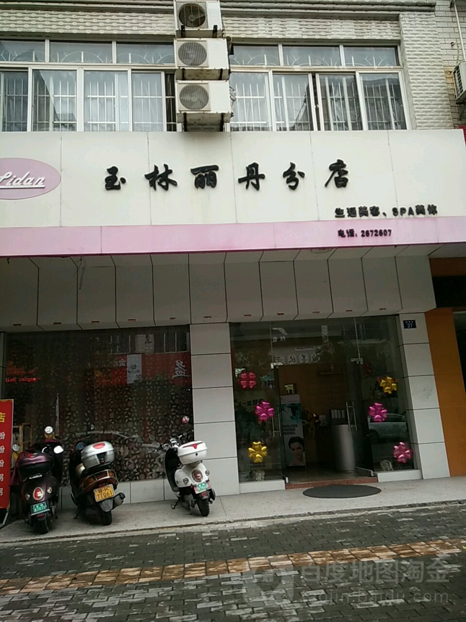 玉林丽丹分店