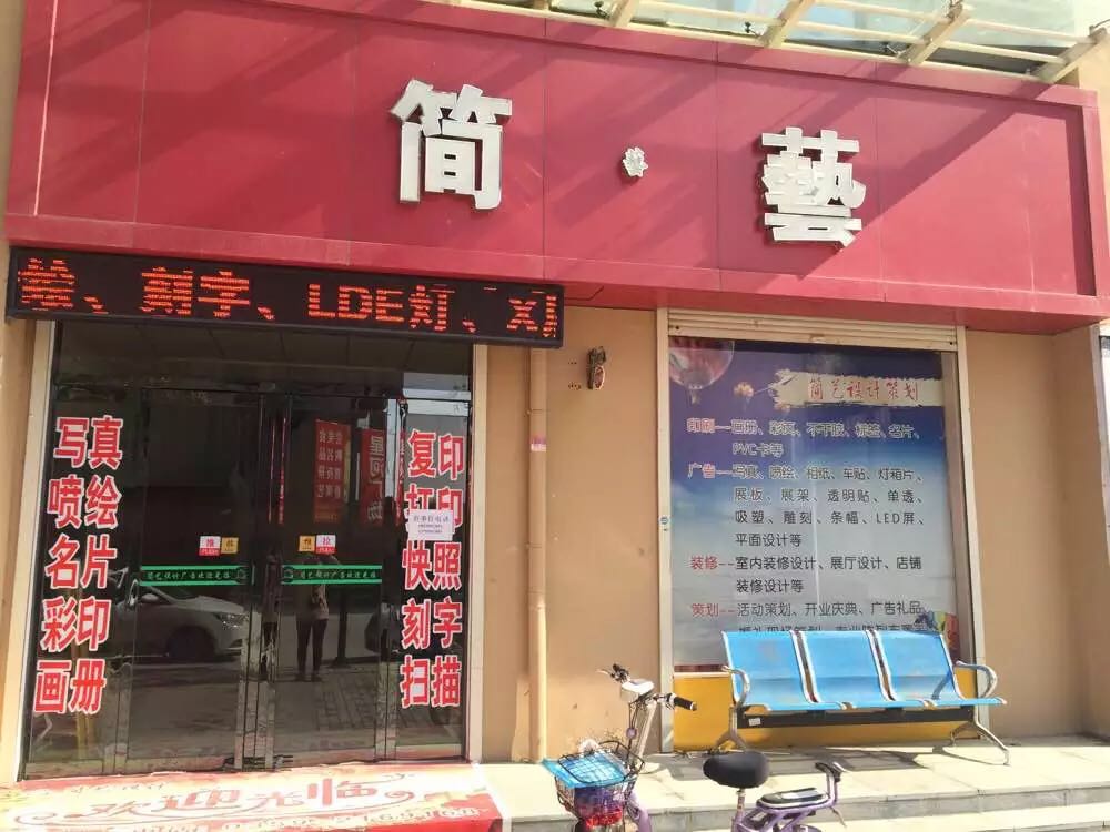 简艺图文广告(星河生活广场店)