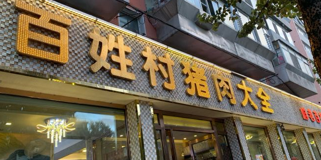 百姓村猪肉大全