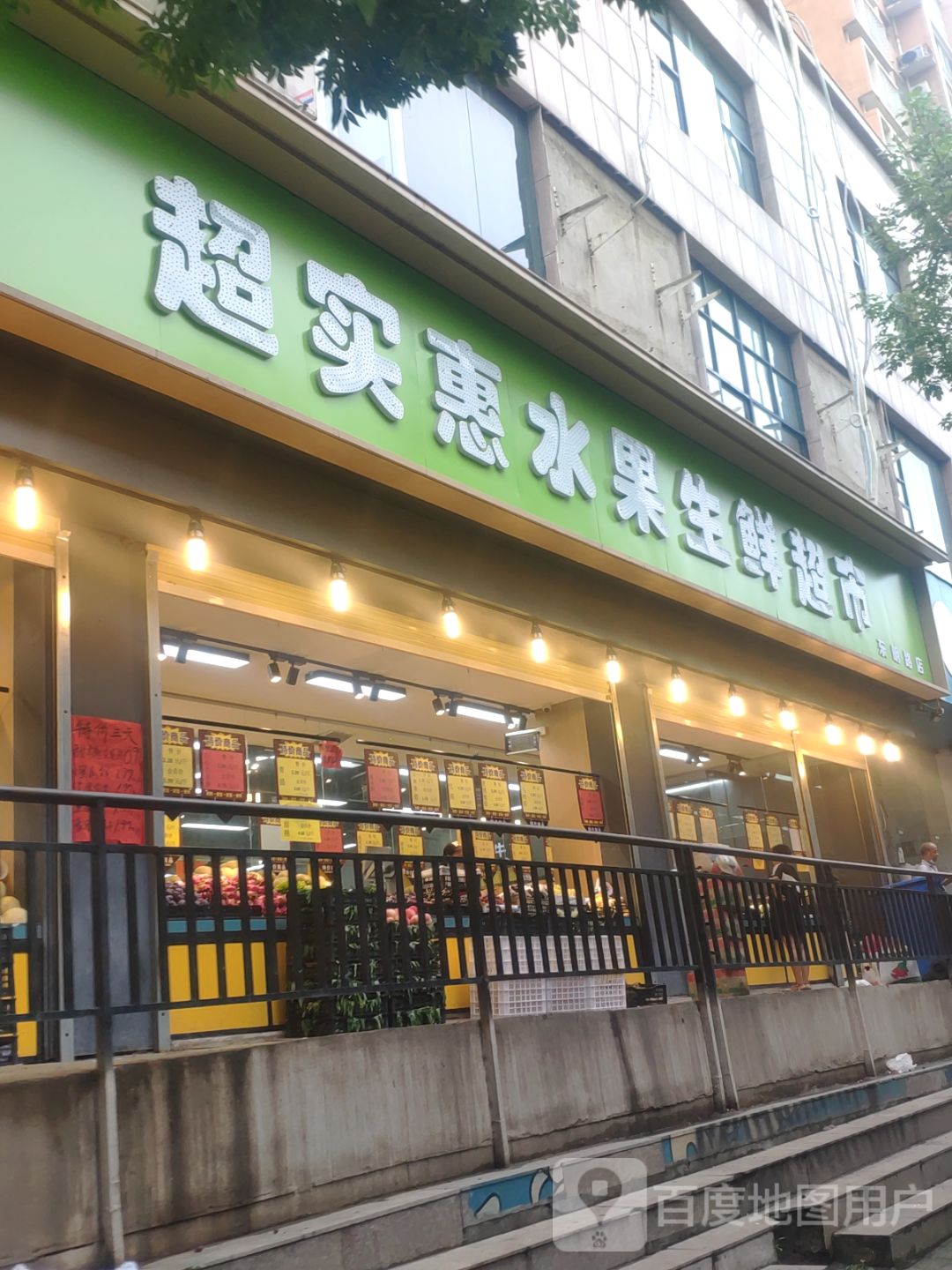 超实惠水果生鲜超市(城东路店)