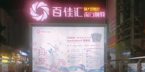 百佳汇美食(新华路店)