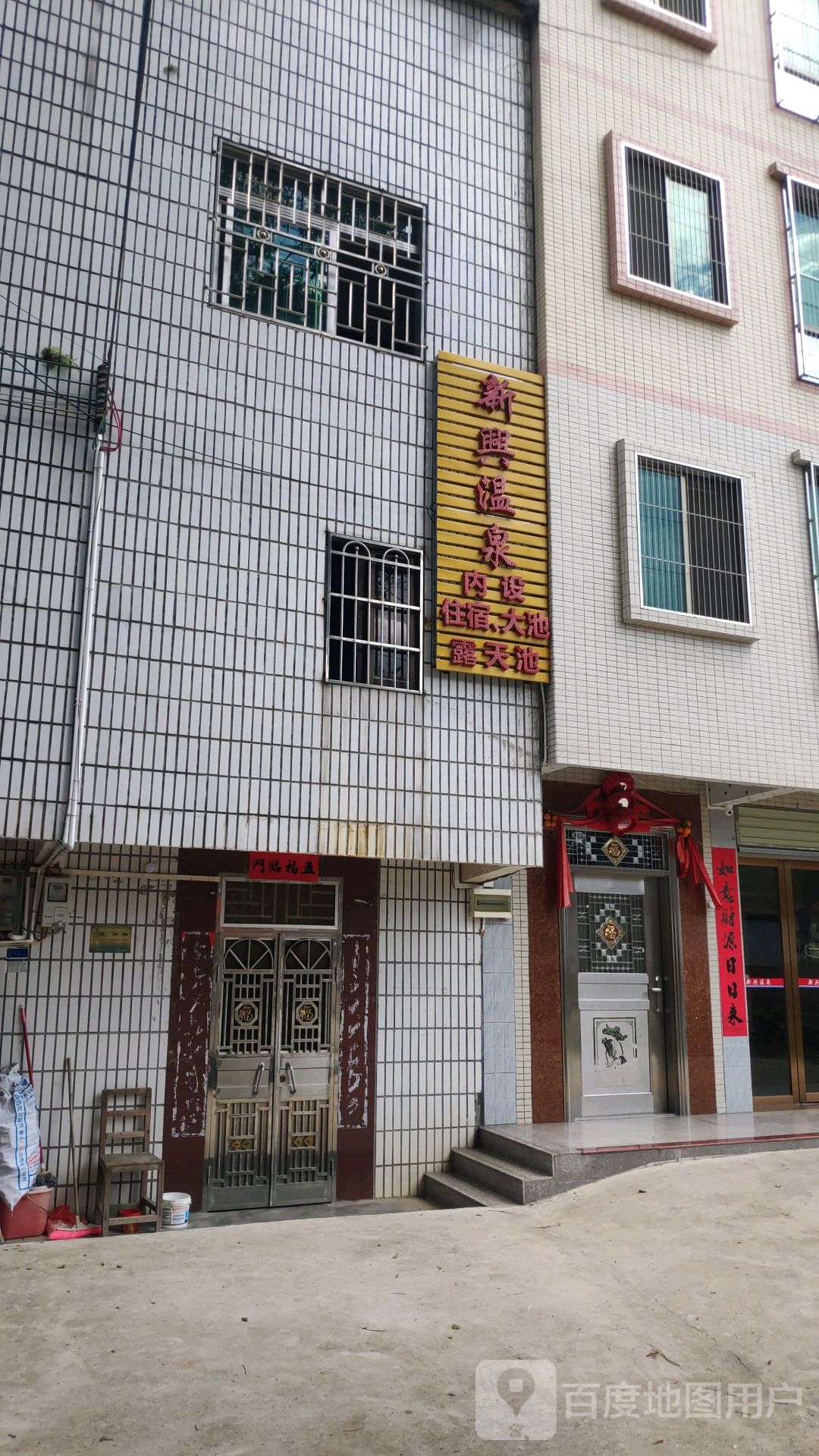新兴温泉镇