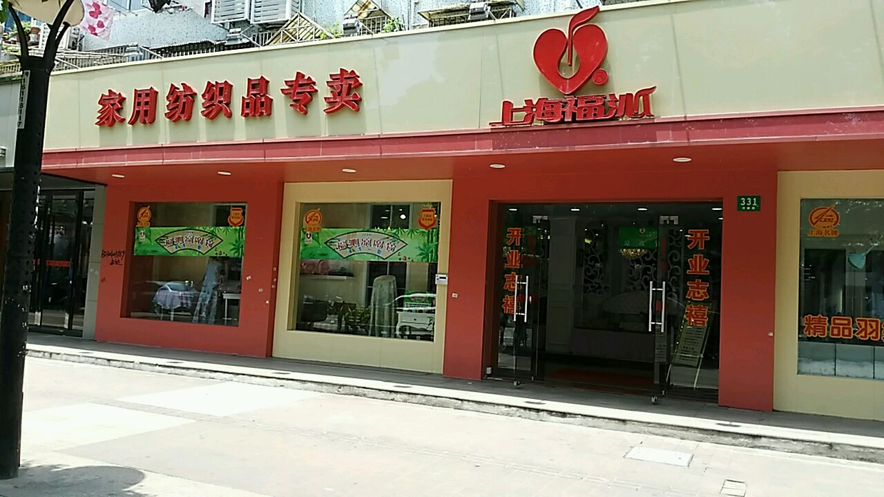 上海福沁家用纺织品专卖共康路店