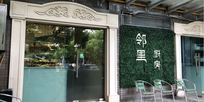 邻里厨房(七宝店)