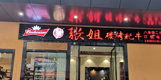 张姐烤肥牛(园岭八卦岭首店)