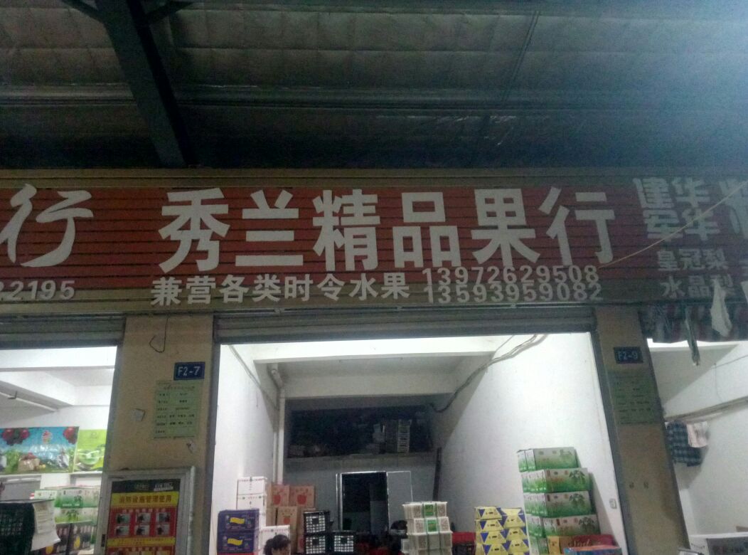 秀兰精品果行