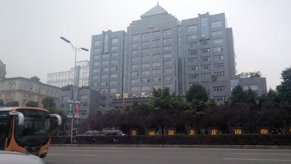 中国人民银行(重庆市分行)