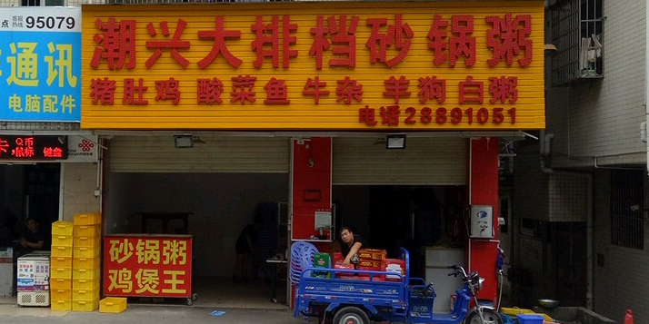 潮兴海鲜大排档砂锅粥烧烤(新河街店)