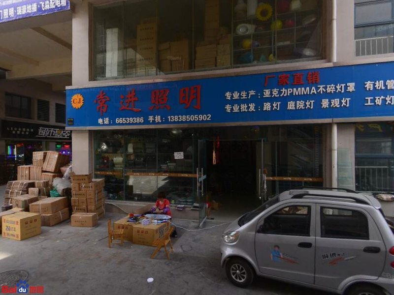 常进照明(华丰灯饰界店)