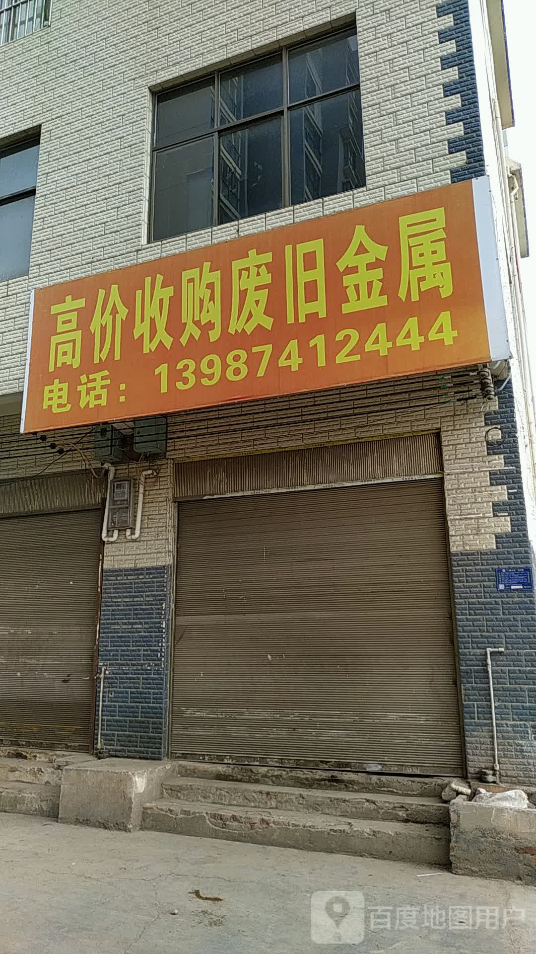 高价收购废旧金属