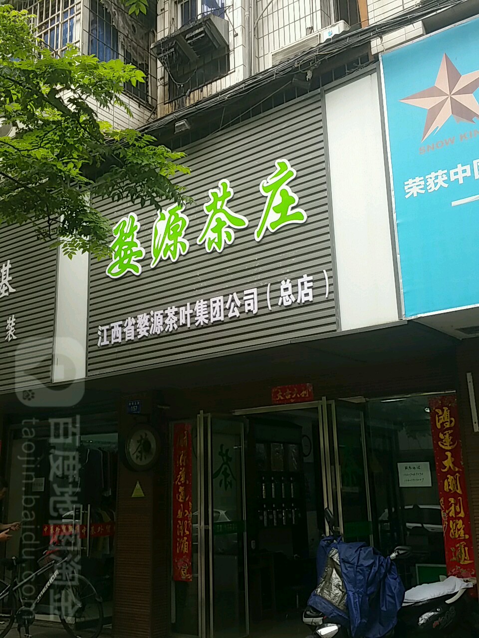 婺源茶庄(总店)