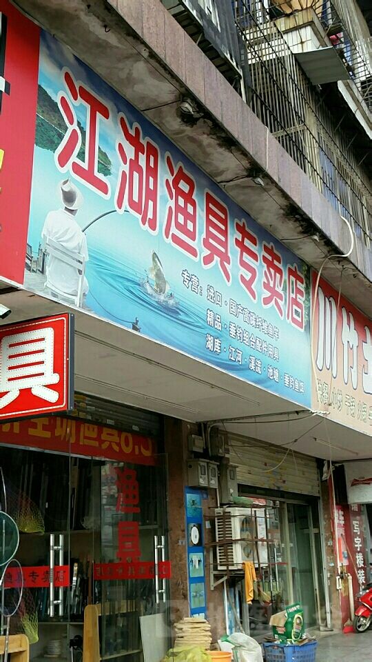 江湖渔具(燕川社区商业街店)