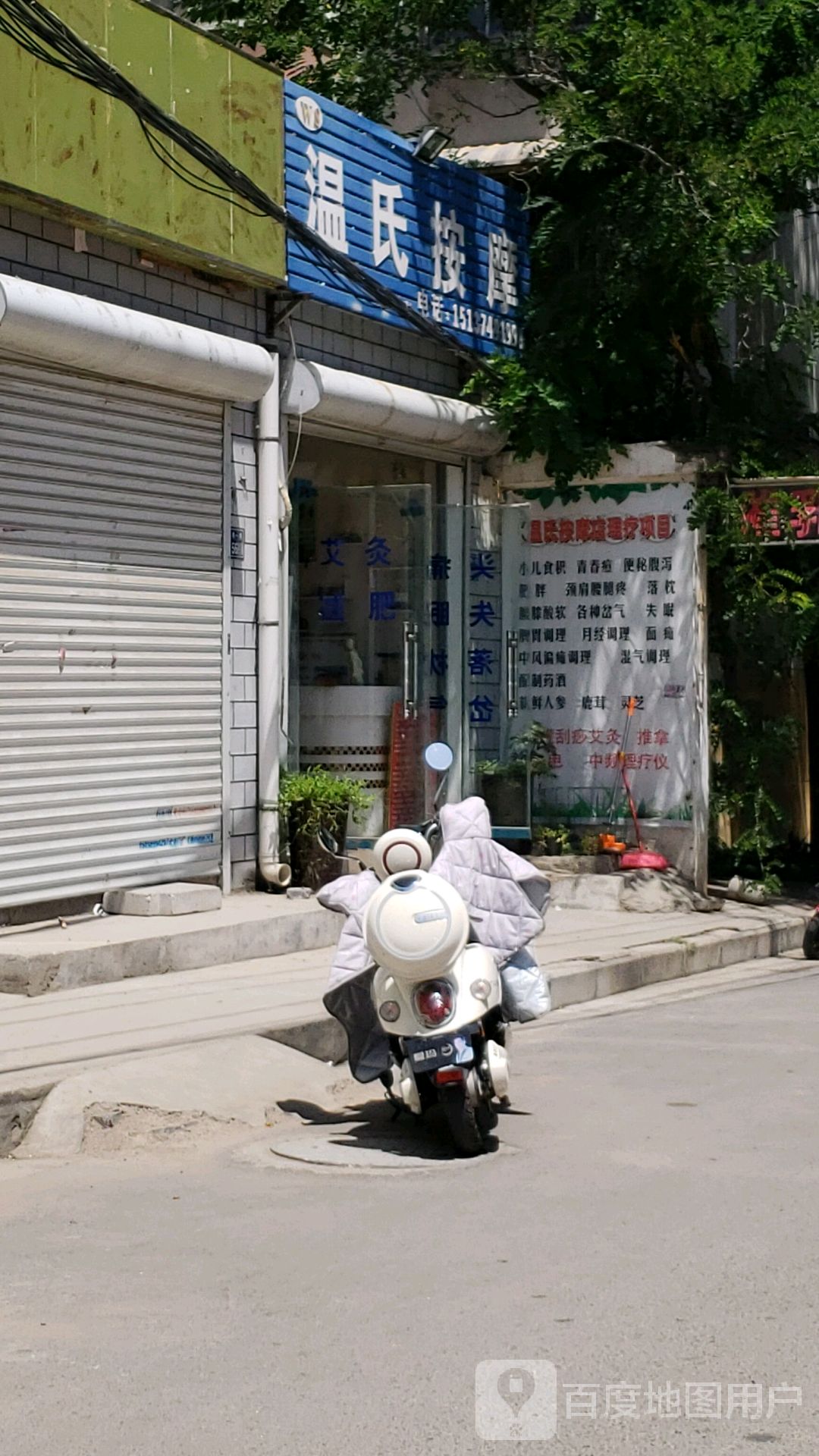 温氏按摩