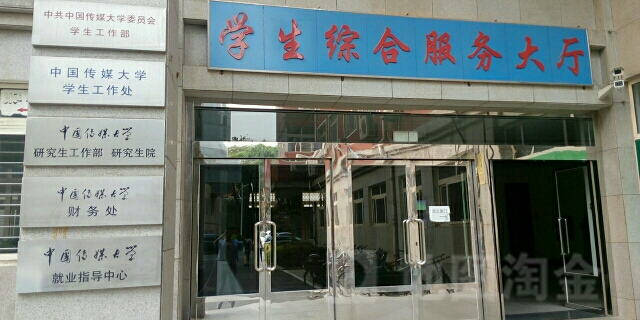 地址(位置,怎么去,怎么走):  北京市朝阳区定福庄东街1号中国传媒大学