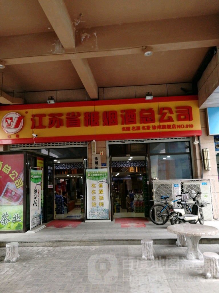 江苏省糖烟酒总公司(兵马俑路店)