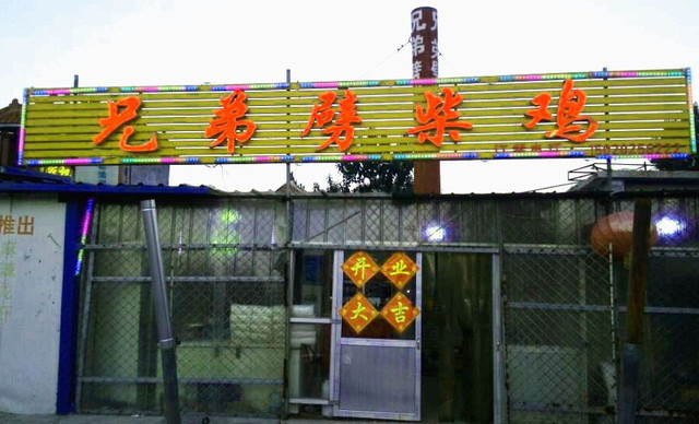兄弟劈柴鸡(东电厂店)