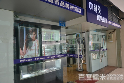睛美眼镜超市(珊瑚路店)