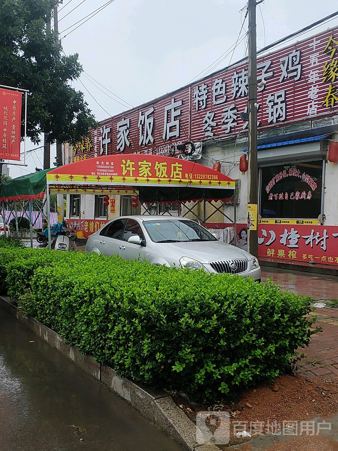 许家饭店