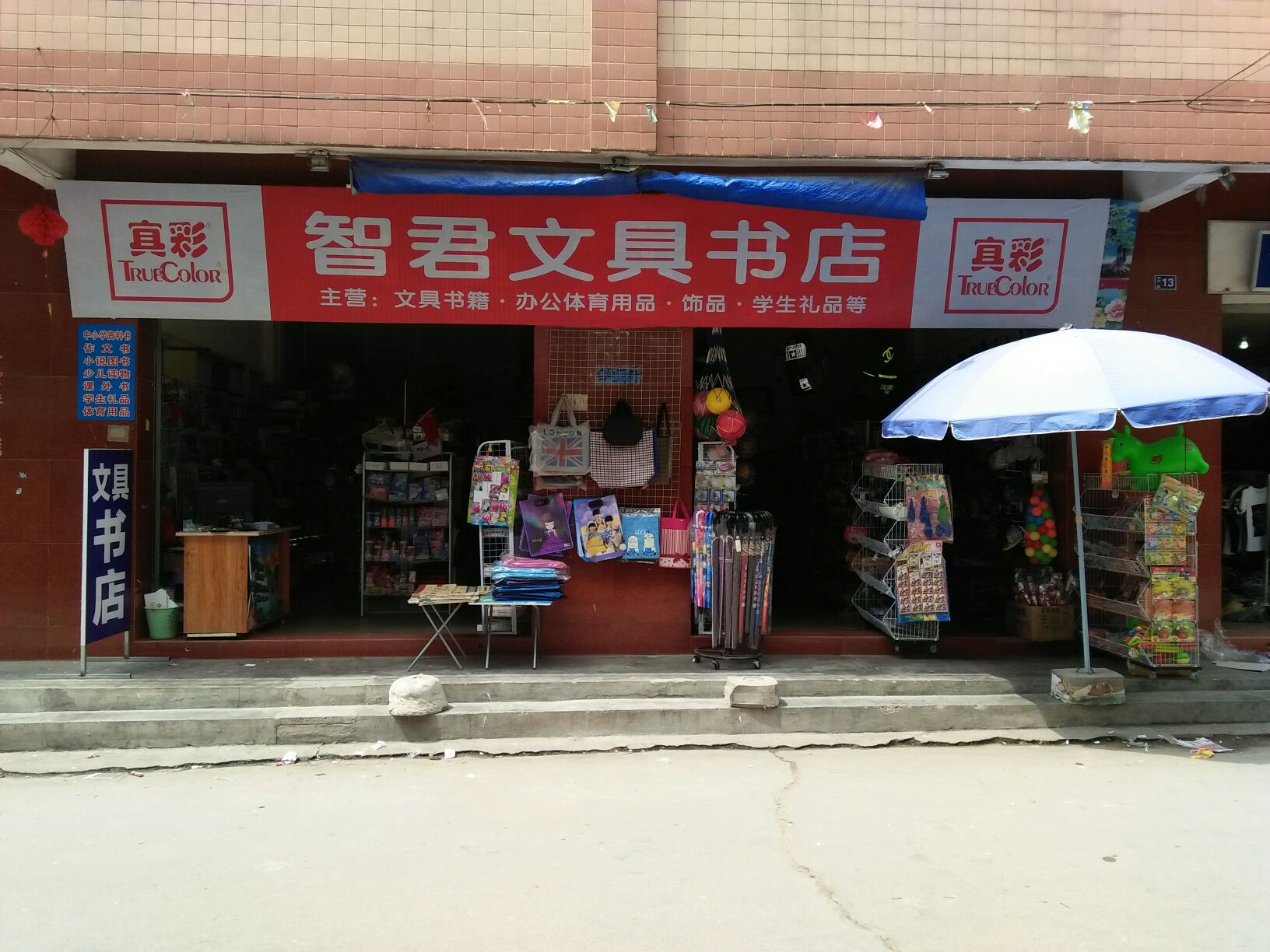 智君文具书店