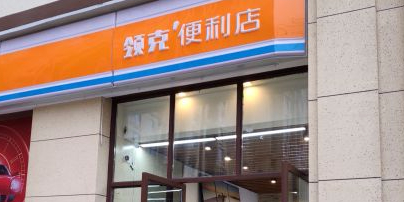 领克便便利店(华宇店)