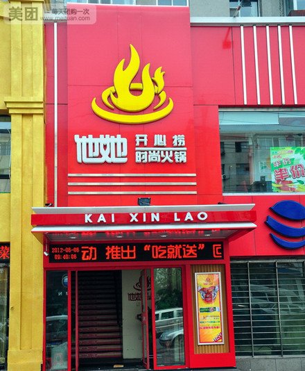 开心捞时尚火锅(大东门店)