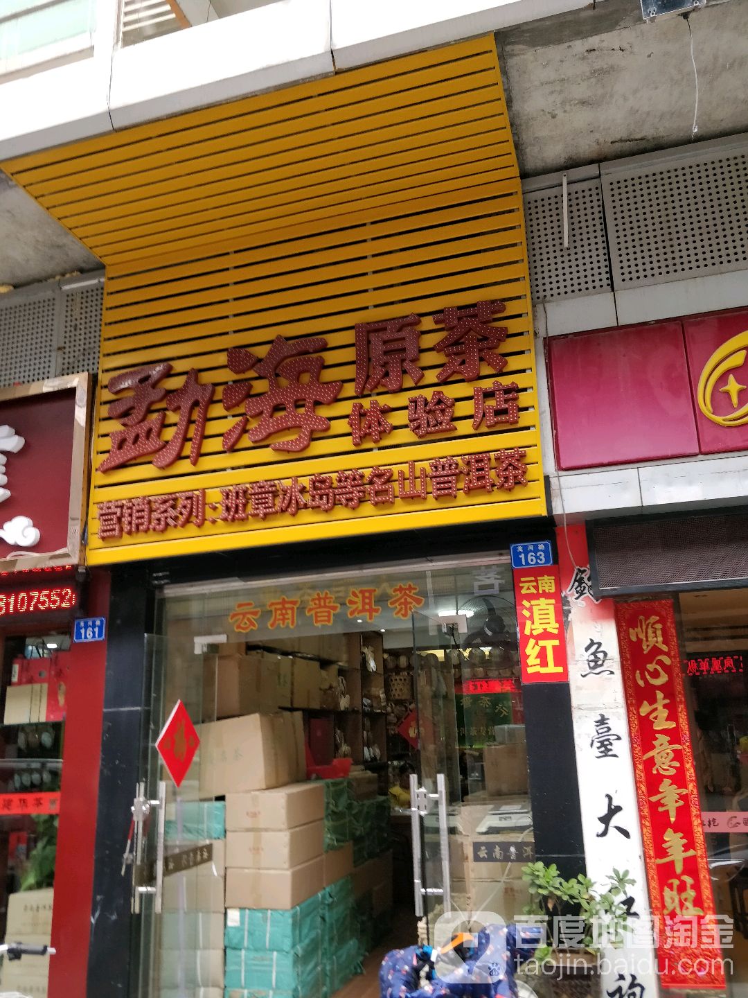勐海原茶体验店