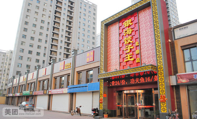 银海饺子王(北郡店)