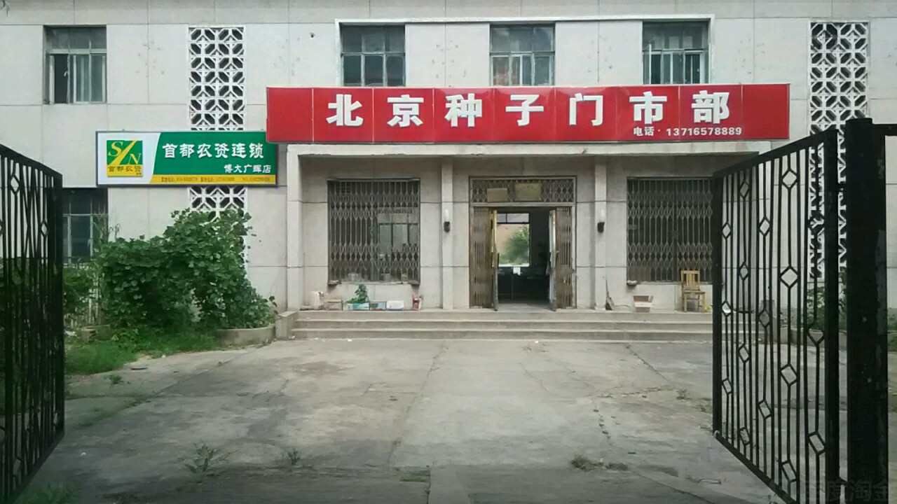 北京种子门部