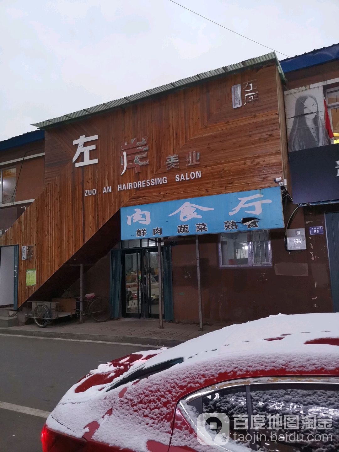 左岸名门秀发会馆(东丰店)