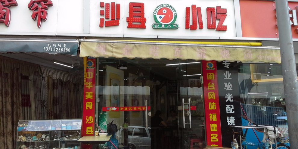 沙县小吃(竹子林七路店)