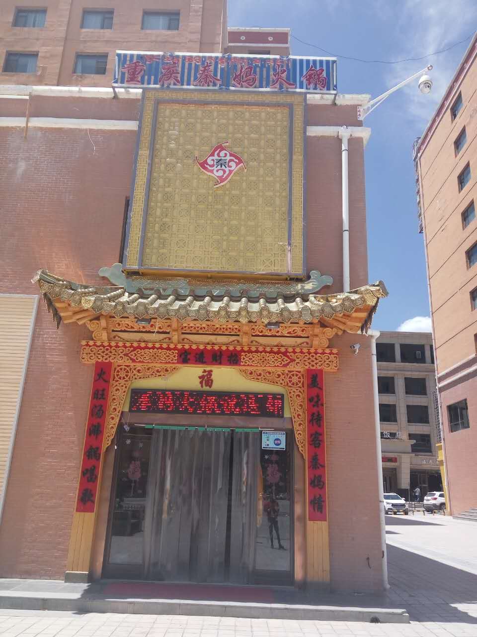 秦妈牦牛肉火锅(迭部店)