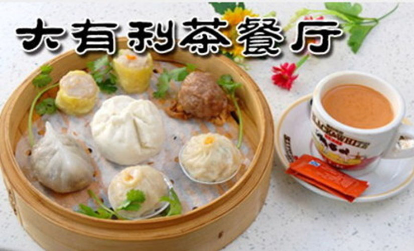 大有利茶餐馆(五四店)