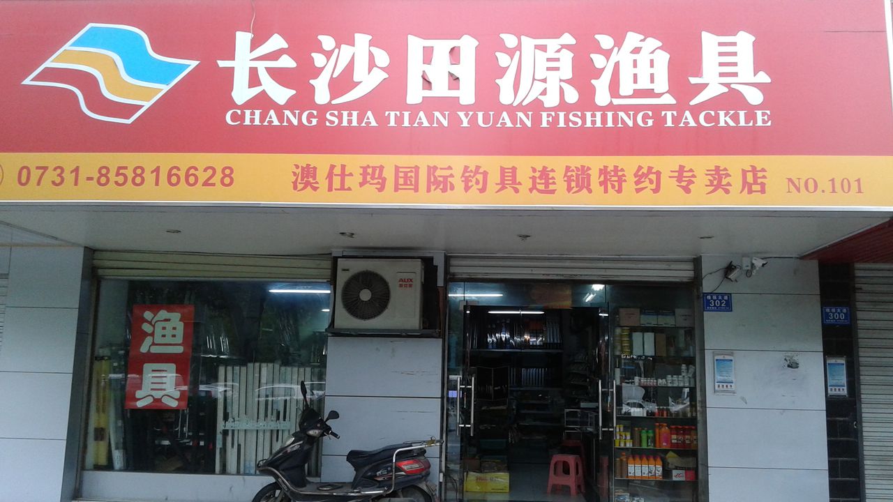 长沙田源渔具