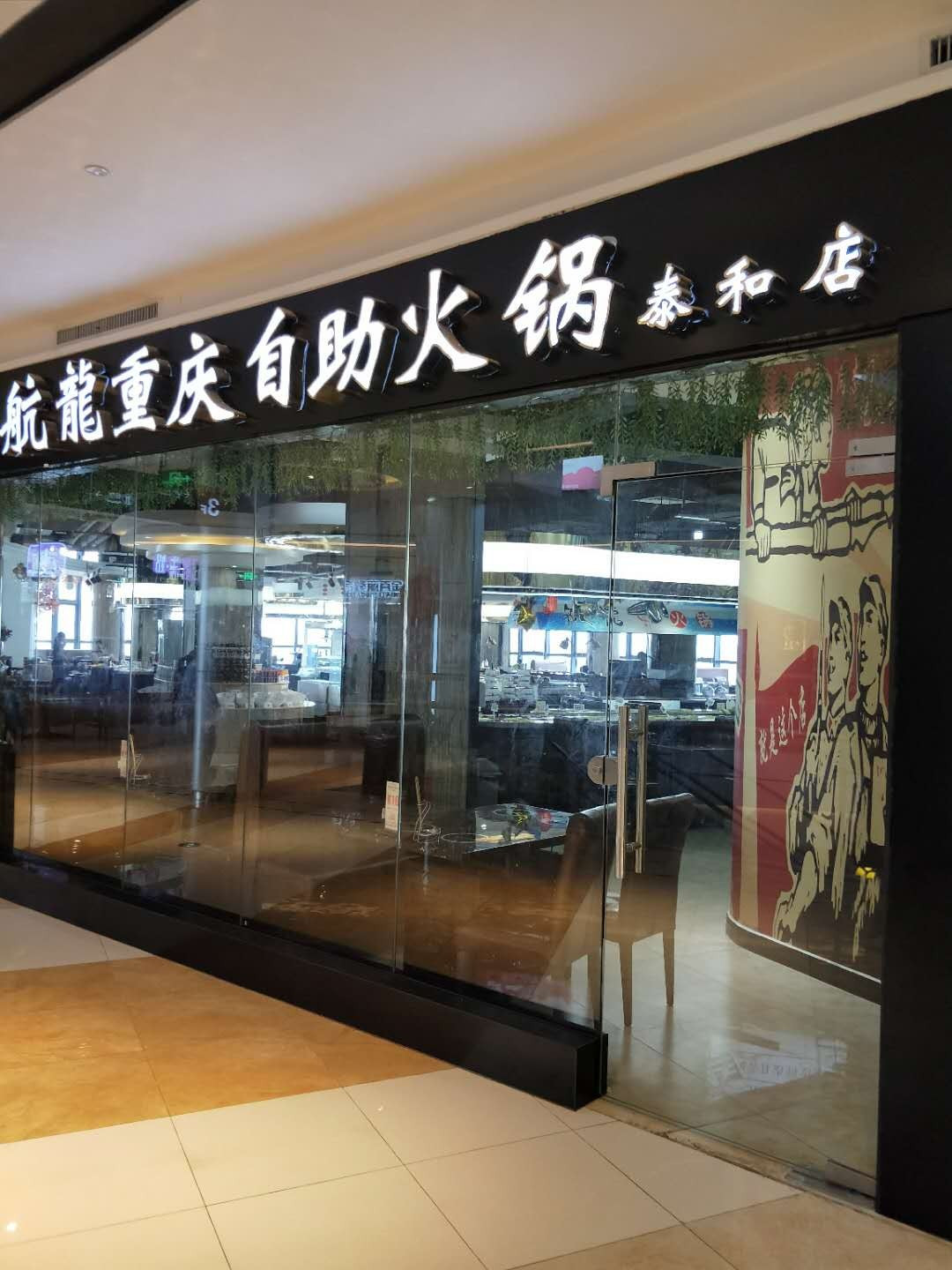 航龙重庆自火锅(泰和国光购物中心店)