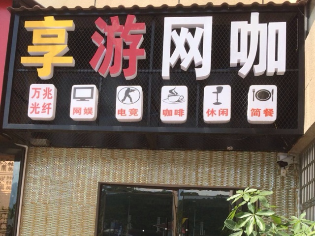 响游网咖(张家界国际旅游商业城店)