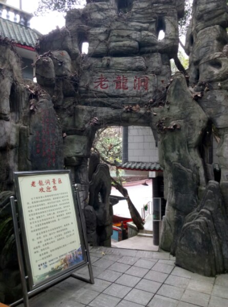 老龙洞